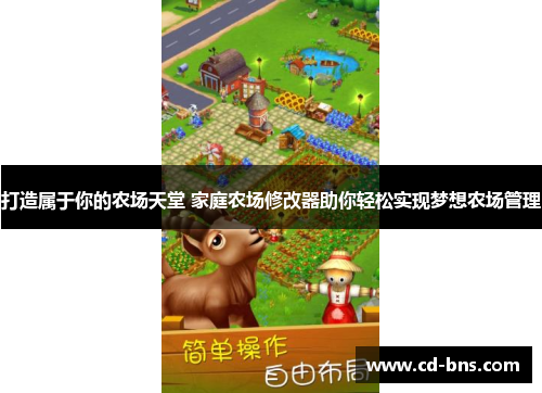 打造属于你的农场天堂 家庭农场修改器助你轻松实现梦想农场管理