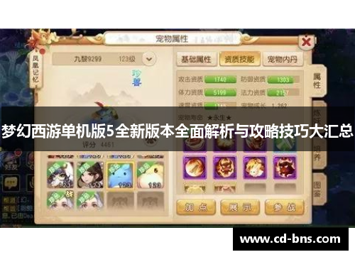 梦幻西游单机版5全新版本全面解析与攻略技巧大汇总
