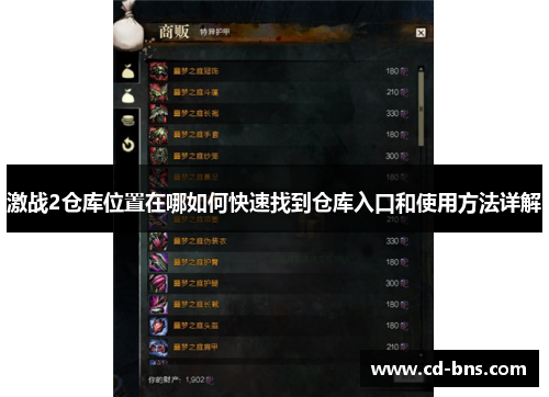 激战2仓库位置在哪如何快速找到仓库入口和使用方法详解