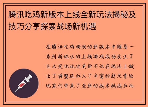 腾讯吃鸡新版本上线全新玩法揭秘及技巧分享探索战场新机遇