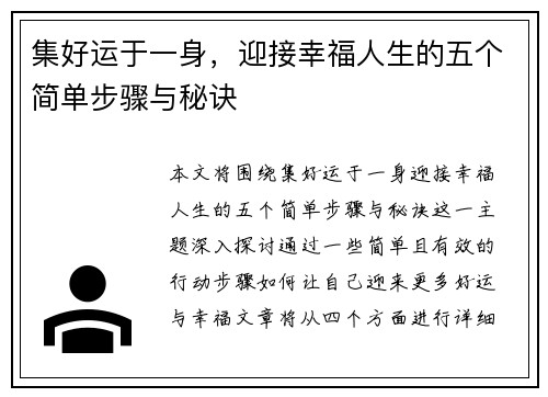 集好运于一身，迎接幸福人生的五个简单步骤与秘诀