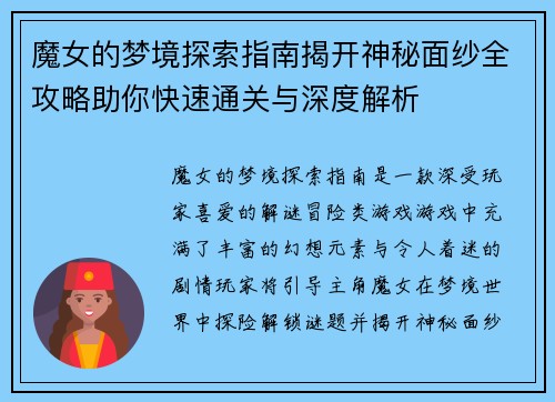 魔女的梦境探索指南揭开神秘面纱全攻略助你快速通关与深度解析