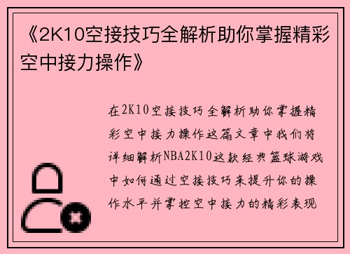 《2K10空接技巧全解析助你掌握精彩空中接力操作》