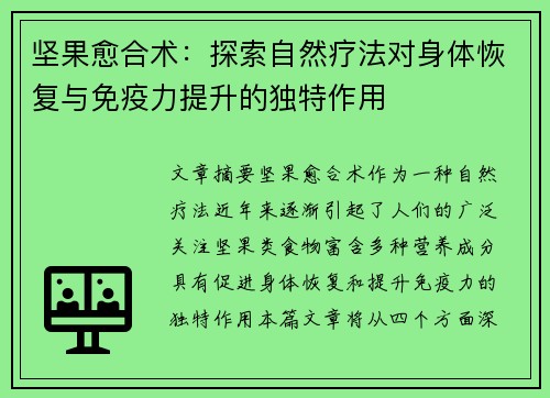 坚果愈合术：探索自然疗法对身体恢复与免疫力提升的独特作用