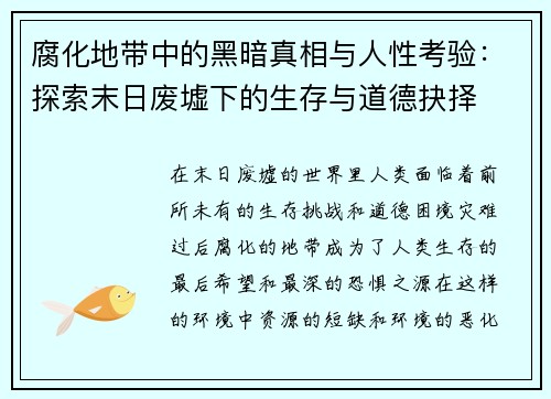 腐化地带中的黑暗真相与人性考验：探索末日废墟下的生存与道德抉择