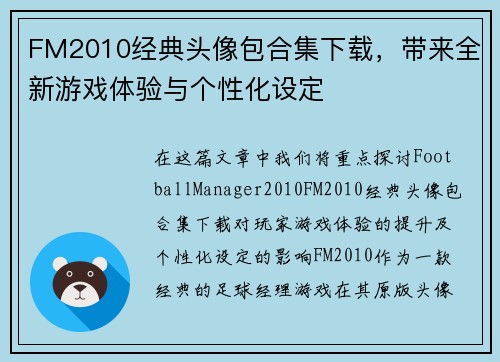 FM2010经典头像包合集下载，带来全新游戏体验与个性化设定