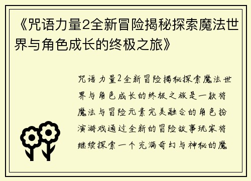 《咒语力量2全新冒险揭秘探索魔法世界与角色成长的终极之旅》