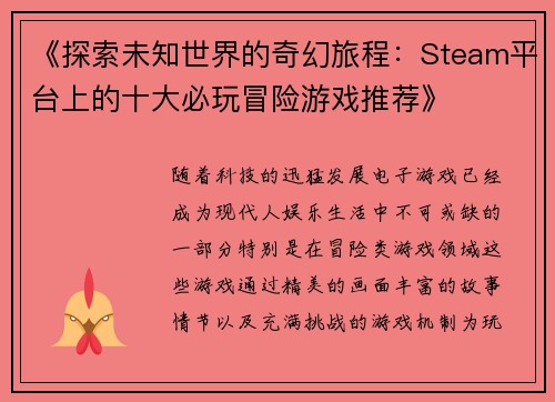 《探索未知世界的奇幻旅程：Steam平台上的十大必玩冒险游戏推荐》