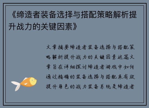 《缔造者装备选择与搭配策略解析提升战力的关键因素》