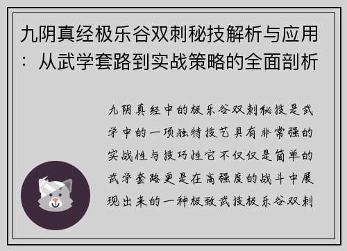 九阴真经极乐谷双刺秘技解析与应用：从武学套路到实战策略的全面剖析
