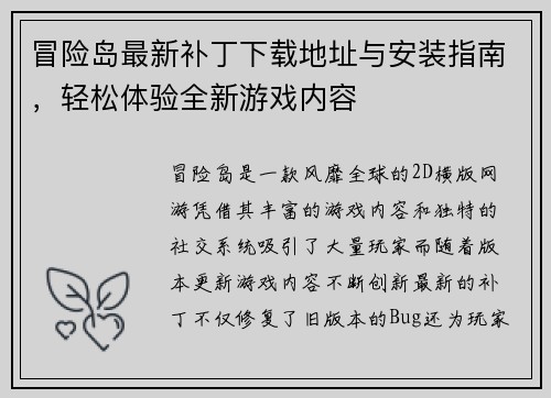 冒险岛最新补丁下载地址与安装指南，轻松体验全新游戏内容