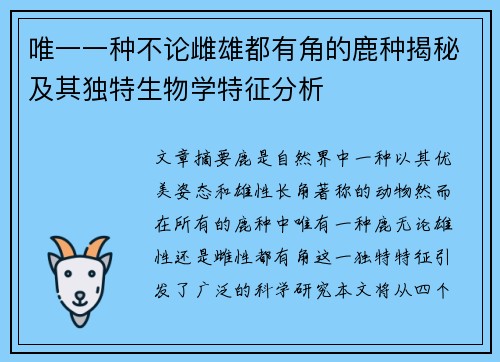 唯一一种不论雌雄都有角的鹿种揭秘及其独特生物学特征分析