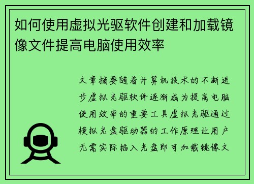 如何使用虚拟光驱软件创建和加载镜像文件提高电脑使用效率