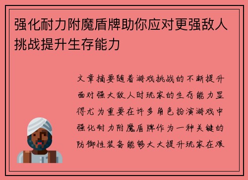 强化耐力附魔盾牌助你应对更强敌人挑战提升生存能力
