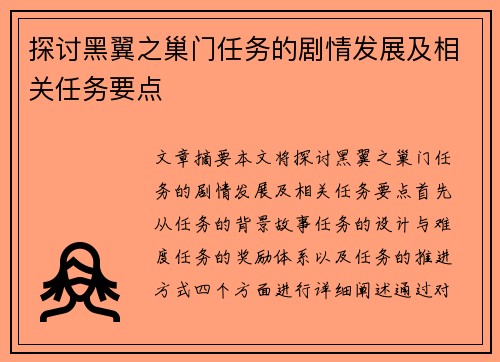 探讨黑翼之巢门任务的剧情发展及相关任务要点