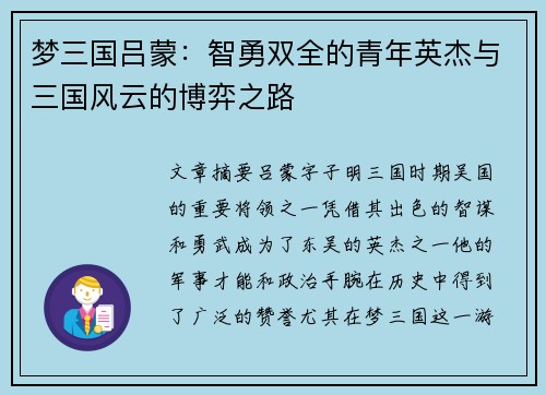 梦三国吕蒙：智勇双全的青年英杰与三国风云的博弈之路