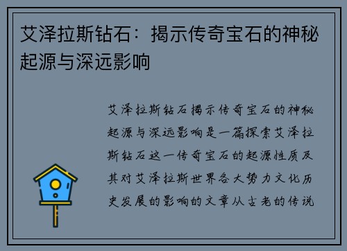 艾泽拉斯钻石：揭示传奇宝石的神秘起源与深远影响