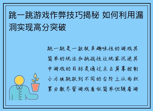 跳一跳游戏作弊技巧揭秘 如何利用漏洞实现高分突破