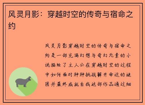 风灵月影：穿越时空的传奇与宿命之约