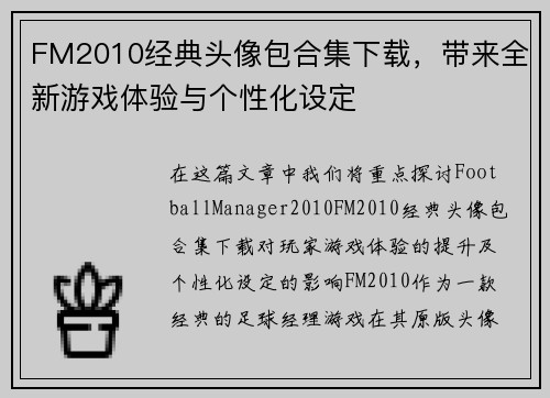 FM2010经典头像包合集下载，带来全新游戏体验与个性化设定