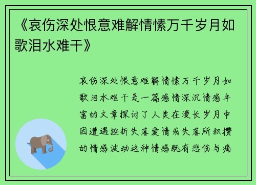 《哀伤深处恨意难解情愫万千岁月如歌泪水难干》
