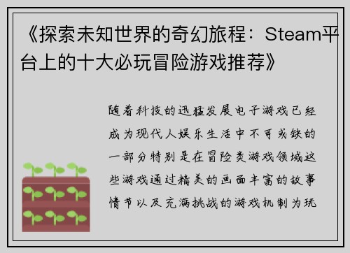 《探索未知世界的奇幻旅程：Steam平台上的十大必玩冒险游戏推荐》