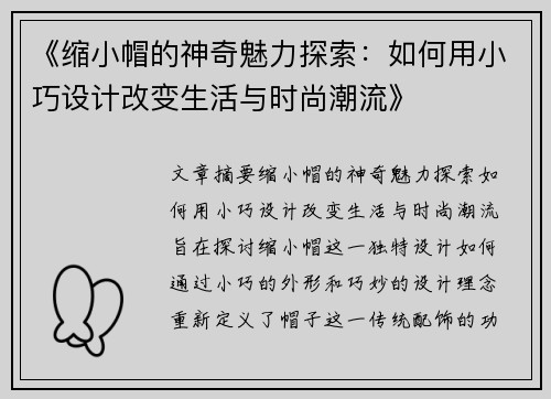 《缩小帽的神奇魅力探索：如何用小巧设计改变生活与时尚潮流》