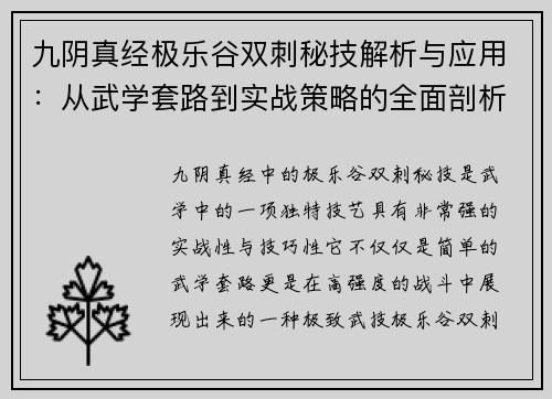 九阴真经极乐谷双刺秘技解析与应用：从武学套路到实战策略的全面剖析