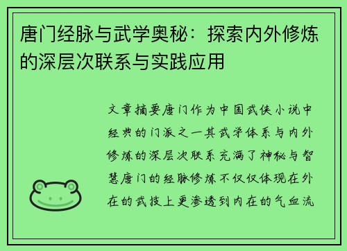 唐门经脉与武学奥秘：探索内外修炼的深层次联系与实践应用