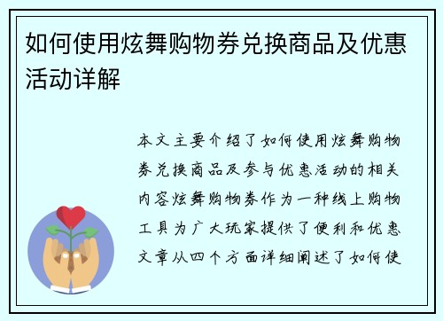 如何使用炫舞购物券兑换商品及优惠活动详解