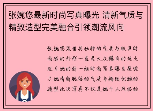 张婉悠最新时尚写真曝光 清新气质与精致造型完美融合引领潮流风向