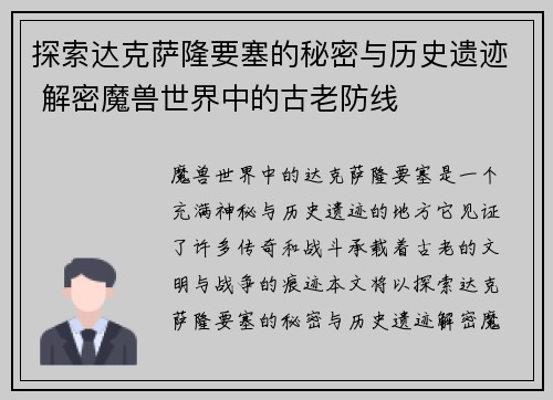 探索达克萨隆要塞的秘密与历史遗迹 解密魔兽世界中的古老防线