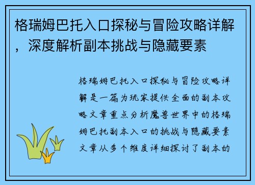 格瑞姆巴托入口探秘与冒险攻略详解，深度解析副本挑战与隐藏要素