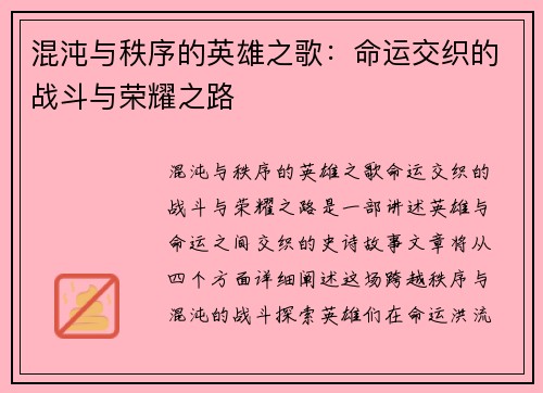 混沌与秩序的英雄之歌：命运交织的战斗与荣耀之路