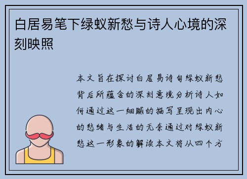 白居易笔下绿蚁新愁与诗人心境的深刻映照