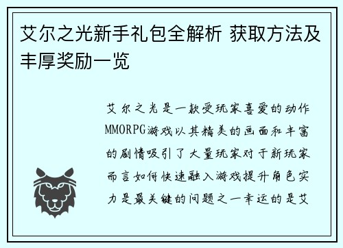 艾尔之光新手礼包全解析 获取方法及丰厚奖励一览