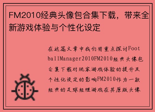 FM2010经典头像包合集下载，带来全新游戏体验与个性化设定