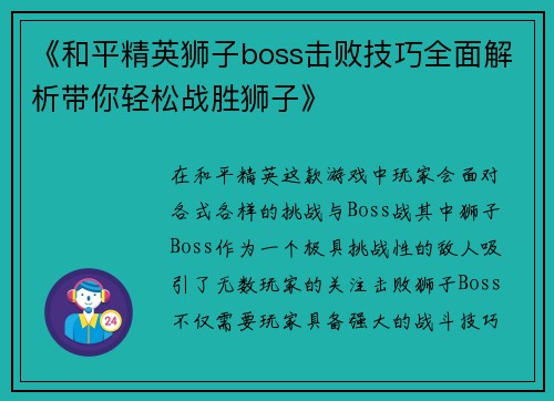《和平精英狮子boss击败技巧全面解析带你轻松战胜狮子》