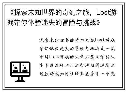 《探索未知世界的奇幻之旅，Lost游戏带你体验迷失的冒险与挑战》