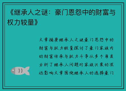 《继承人之谜：豪门恩怨中的财富与权力较量》