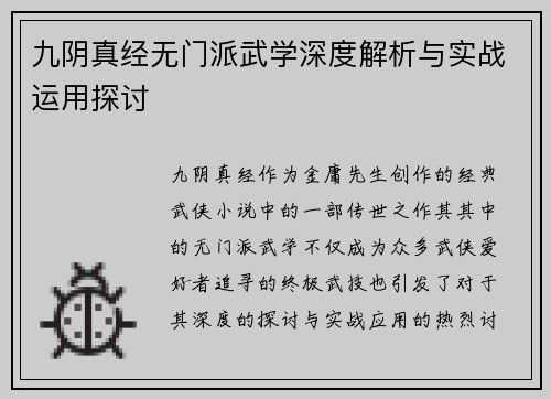 九阴真经无门派武学深度解析与实战运用探讨