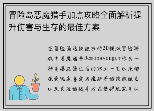 冒险岛恶魔猎手加点攻略全面解析提升伤害与生存的最佳方案