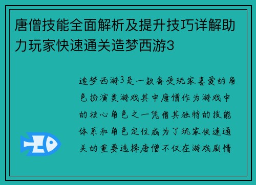 唐僧技能全面解析及提升技巧详解助力玩家快速通关造梦西游3