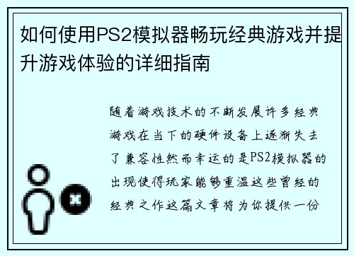 如何使用PS2模拟器畅玩经典游戏并提升游戏体验的详细指南
