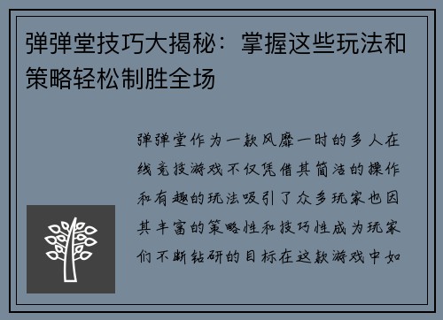 弹弹堂技巧大揭秘：掌握这些玩法和策略轻松制胜全场