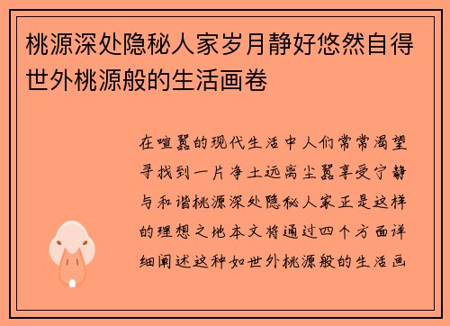 桃源深处隐秘人家岁月静好悠然自得世外桃源般的生活画卷
