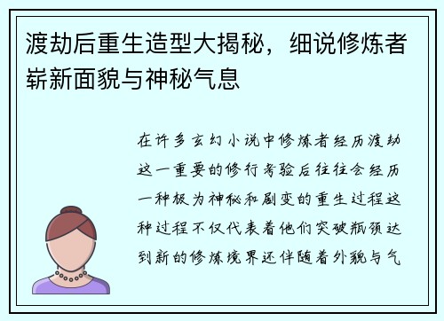 渡劫后重生造型大揭秘，细说修炼者崭新面貌与神秘气息