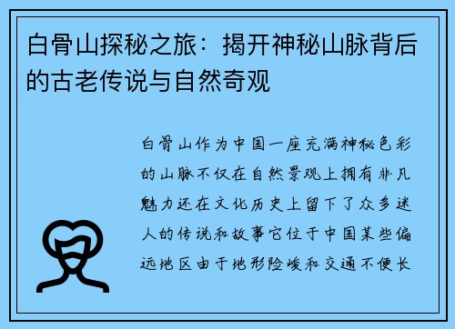 白骨山探秘之旅：揭开神秘山脉背后的古老传说与自然奇观