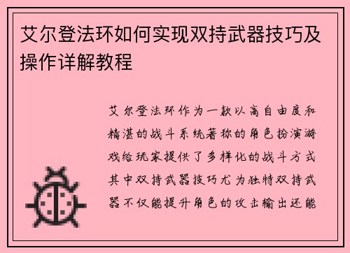 艾尔登法环如何实现双持武器技巧及操作详解教程