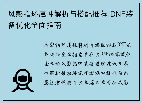 风影指环属性解析与搭配推荐 DNF装备优化全面指南